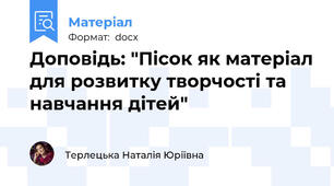 Доповідь: "Пісок як матеріал для розвитку творчості та навчання дітей"