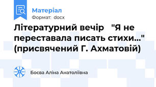 Літературний вечір   "Я не переставала писать стихи…" (присвячений Г. Ахматовій)