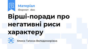 Вірші-поради про негативні риси характеру