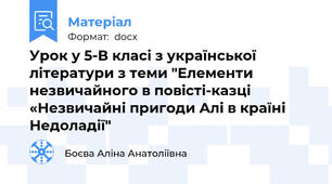 Урок у 5-В класі з української літератури з теми "Елементи незвичайного в повісті-казці «Незвичайні пригоди Алі в країні Недоладії"