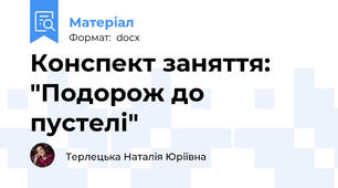 Конспект заняття: "Подорож до пустелі"