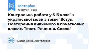 Контрольна робота у 5-Б класі з української мови з теми "Вступ. Повторення вивченого в початкових класах. Текст. Речення. Слово"