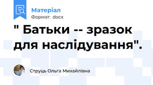 " Батьки -- зразок для наслідування".