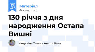 130 річчя з дня народження Остапа Вишні
