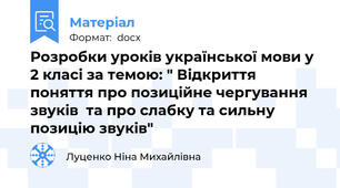 Розробки уроків української мови у 2 класі за темою: " Відкриття поняття про позиційне чергування звуків  та про слабку та сильну позицію звуків"