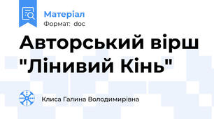 Авторський вірш "Лінивий Кінь"