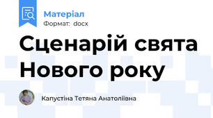 Сценарій свята Нового року