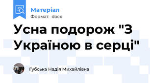 Усна подорож "З Україною в серці"