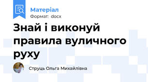 Знай і виконуй правила вуличного руху