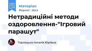 Нетрадиційні методи оздоровлення-"Ігровий парашут"
