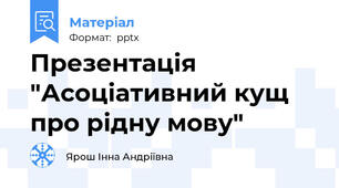 Презентація "Асоціативний кущ про рідну мову"