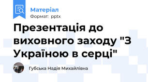 Презентація до виховного заходу "З Україною в серці"
