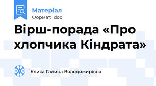 Вірш-порада «Про хлопчика Кіндрата»
