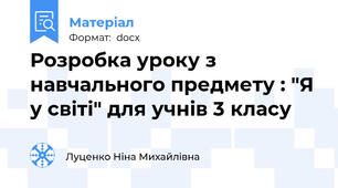 Розробка уроку з навчального предмету : "Я у світі" для учнів 3 класу