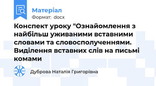 Конспект уроку "Ознайомлення з найбільш уживаними вставними словами та словосполученнями. Виділення вставних слів на письмі комами