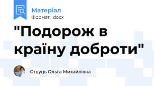 "Подорож в країну доброти"
