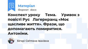 Конспект уроку     Тема.     Уривок з повісті Рус   Лагеркранц «Моє щасливе життя». Фрази, що допомагають помиритися. Антоніми.