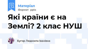 Які країни є на Землі? 2 клас НУШ