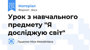 Урок з навчального предмету "Я досліджую світ"