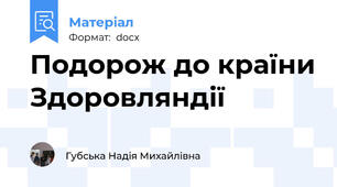 Подорож до країни Здоровляндії