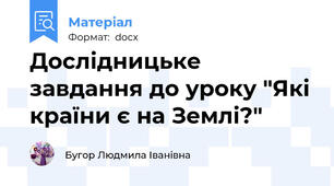 Дослідницьке завдання до уроку "Які країни є на Землі?"