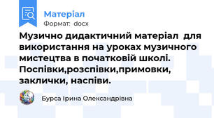 Музично дидактичний матеріал  для використання на уроках музичного мистецтва в початковій школі. Поспівки,розспівки,примовки, заклички, наспіви.
