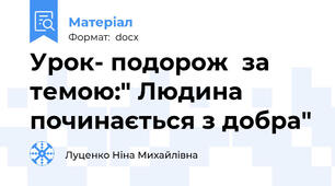 Урок- подорож  за темою:" Людина починається з добра"