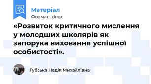 «Розвиток критичного мислення у молодших школярів як запорука виховання успішної особистості».