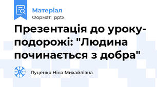 Презентація до уроку- подорожі: "Людина починається з добра"