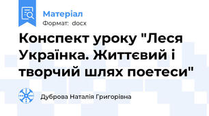 Конспект уроку "Леся Українка. Життєвий і творчий шлях поетеси"