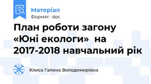 План роботи загону «Юні екологи»  на 2017-2018 навчальний рік