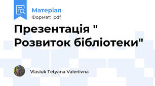 Презентація " Розвиток бібліотеки"