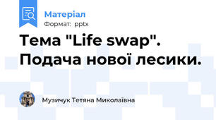 Тема "Life swap". Подача нової лесики.