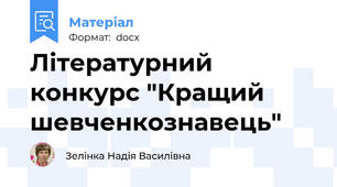 Літературний  конкурс "Кращий  шевченкознавець"