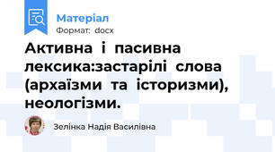 Активна  і  пасивна  лексика:застарілі  слова  (архаїзми  та  історизми), неологізми.
