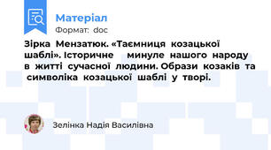 Зірка  Мензатюк. «Таємниця  козацької  шаблі». Історичне     минуле  нашого  народу  в  житті  сучасної  людини. Образи  козаків  та  символіка  козацької  шаблі  у  творі.