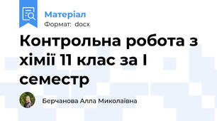 Контрольна робота з хімії 11 клас за І семестр