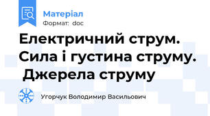 Електричний струм. Сила і густина струму.  Джерела струму