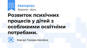Розвиток психічних процесів у дітей з особливими освітніми потребами.