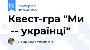 Квест-гра "Ми  -- українці"