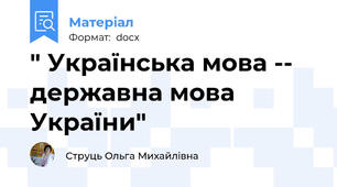 " Українська мова -- державна мова України"
