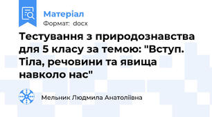 Тестування з природознавства для 5 класу за темою: "Вступ. Тіла, речовини та явища навколо нас"