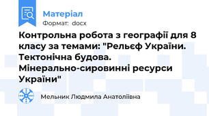 Контрольна робота з географії для 8 класу за темами: "Рельєф України. Тектонічна будова. Мінерально-сировинні ресурси України"