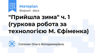 "Прийшла зима" ч. 1 (гуркова робота за технологією М. Єфіменка)