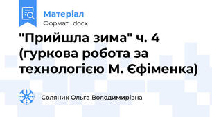 "Прийшла зима" ч. 4 (гуркова робота за технологією М. Єфіменка)