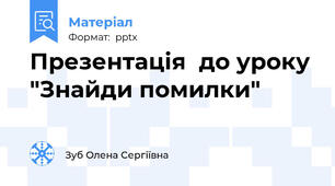 Презентація  до уроку "Знайди помилки"