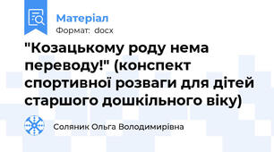 "Козацькому роду нема переводу!" (конспект спортивної розваги для дітей старшого дошкільного віку)