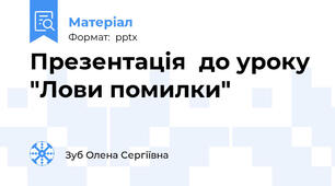 Презентація  до уроку "Лови помилки"