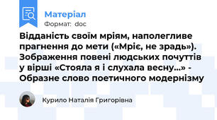 Відданість своїм мріям, наполегливе прагнення до мети («Мріє, не зрадь»). Зображення повені людських почуттів у вірші «Стояла я і слухала весну…» - Образне слово поетичного модернізму
