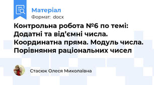 Контрольна робота №6 по темі: Додатні та від’ємні числа. Координатна пряма. Модуль числа. Порівняння раціональних чисел